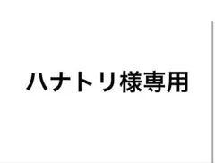 ハナトリ様 専用のサムネイル