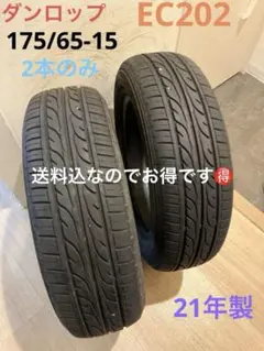 ★バリ山 175/65R15 ダンロップ デジタイプ EC202 23年製 4本 ☆バリ山 175/65R15 ダンロップ デジタイプ EC202 23年製 4本 2025年