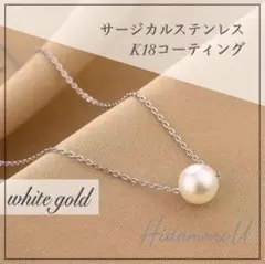 ネックレス　一粒　パール　サージカルステンレス　k18 フォーマル　結婚式　刻印