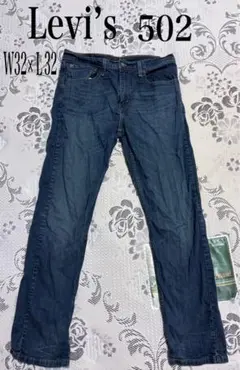リーバイス　502 ストレートデニム　W32×Ｌ32