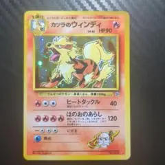 美品【旧裏】カツラのウインディ☆ジム拡張第2弾闇からの挑戦 渦巻き