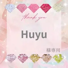 Huyu様