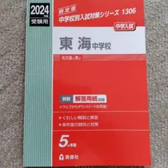 2025年最新】東海中学校入試問題集の人気アイテム - メルカリ