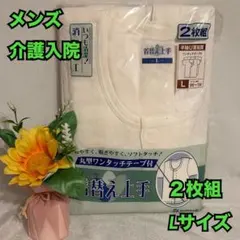 I4　介護　入院　メンズ　半袖前開シャツ　新品　2枚組　肌着　下着　インナー　L
