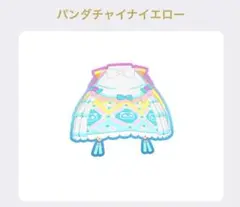 ① プリマジ パンダチャイナイエローボトムス