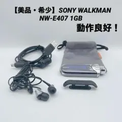 【美品】SONY WALKMAN NW-E407 1GB 瓶ウォークマン