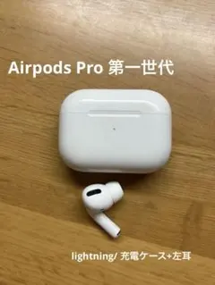 【Airpods Pro】第一世代　充電ケース＋左耳