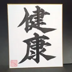 書道ミニ色紙「健康」 縦21cm✕横18cm