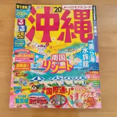 るるぶ沖縄 '20