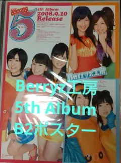 4740 Berryz工房 ピンナップポスター 4740 Berryz工房 ピンナップポスター