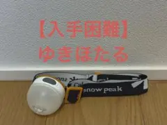 2025年最新】ゆきほたる スノーピークの人気アイテム - メルカリ