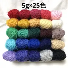 502.18/ 中細ウール100%＊5g×25色まとめ売り