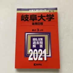 岐阜大学(後期日程) - メルカリ