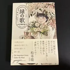 緑の歌 - 収集群風 - 上
