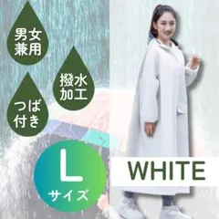 レインコート　レディース　レインウェア　ホワイト　L つば付き　ポンチョ