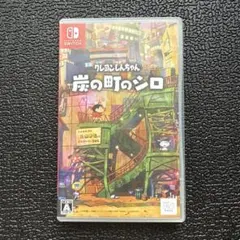 クレヨンしんちゃん 炭の町のシロ