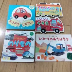 乗り物 絵本 5冊セット