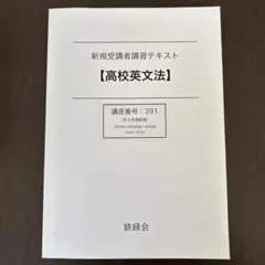 2025年最新】鉄緑会 中3 英語の人気アイテム - メルカリ