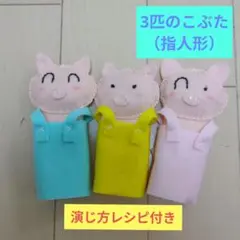 3匹のこぶた 人形セット（NO.2）