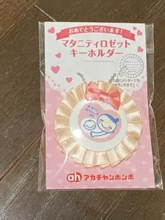 【新品】マタニティロゼットキーホルダー　　アカチャンホンポ