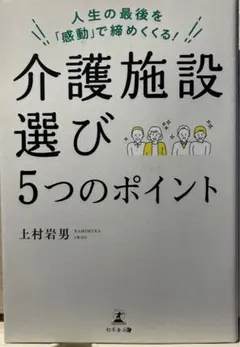 介護施設選び5つのポイント 人生の最後を「感動」で締めくくる!