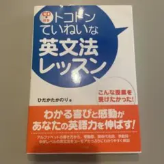 トコトンていねいな英文法レッスン CD付き