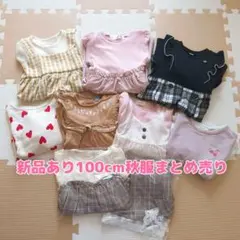 【新品あり】女の子 100cm 秋物 まとめ売り