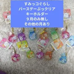 すみっコぐらし　バースデーぷっクリアキーホルダー　１１点セット