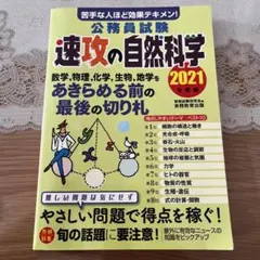 公務員試験速攻の自然科学 苦手な人ほど効果テキメン! 2021年度版