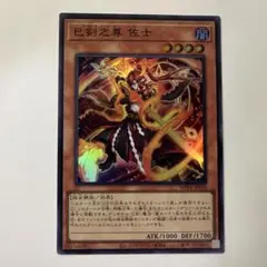 巳剣之尊 佐士 スーパー 1枚