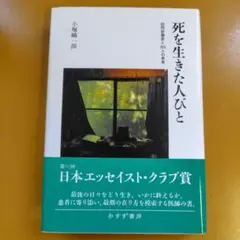 2026年最新】死と死別の社会学: 社会理論からの接近 (青弓社ライブ