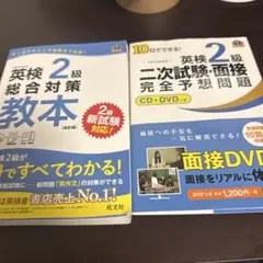 英検2級総合対策教本 文部科学省後援　問題集セット