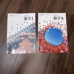 数学 I & A 2冊セット 数研出版