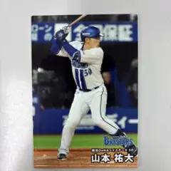 横浜DeNAベイスターズ 山本祐大 トレーディングカード