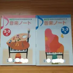 音楽ノート 2・3上・下 セット 熊本県中学校音楽教育研究会