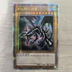 2025年最新】真紅眼の黒竜 アルティメットの人気アイテム - メルカリ