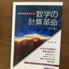数学の計算革命〈改訂版〉