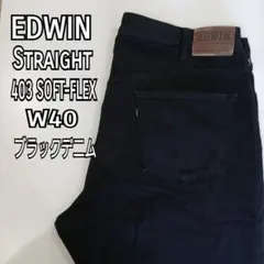 EDWIN 403SOFT-FLEX ブラックW40ストレッチデニム大きいサイズのサムネイル