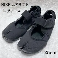 ✨希少✨ NIKE ナイキ エア リフト オールブラック ウィメンズ 25cm