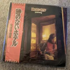 松任谷由実 時のないホテル LPレコード