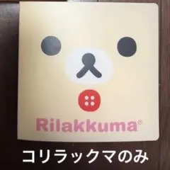 【コリラックマのみ】CDケース