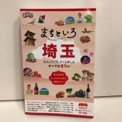 るるぶ まちといろ 埼玉【即購入OK】