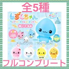 【新品】しずくちゃんふわふわぬいぐるみ　全5種　フルコンプリート　セット　ガチャ