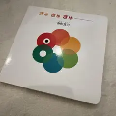 ぎゅ ぎゅ ぎゅ 駒形克己 KADOKAWA