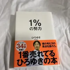 1%の努力 ひろゆき
