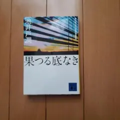 果つる底なき