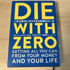 DIE WITH ZERO 人生が豊かになりすぎる究極のルール