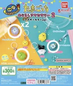たまごっち めじるしアクセサリー2 アナザーカラーver. ４個セット