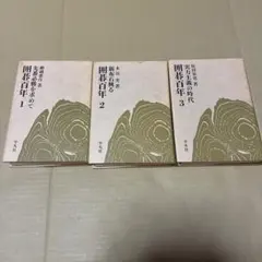お盆特価：坂田の碁1-6 セットと続坂田の碁3巻（全9冊） 平凡社＝昭和