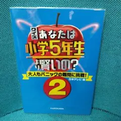 クイズ あなたは小学5年生より賢いの? 2 大人もパニックの難問に挑戦!